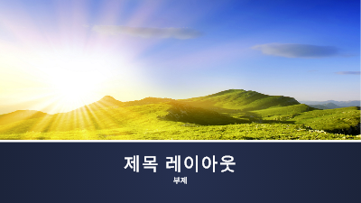 여름|일출 사진과 파란 띠가 있는 프레젠테이션(와이드스크린)